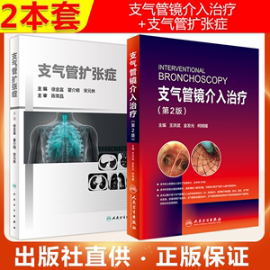 2本套 支气管镜介入治疗+支气管扩张症 呼吸系统疾病基础与临床 慢性支气管炎咳嗽咽炎呼吸系统与疾病呼吸内科书籍 人民卫生出版社