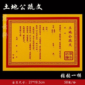 《土地公疏文》慈云轩纸品黄纸表文系列祈福拜神纸拜土地 58张/袋