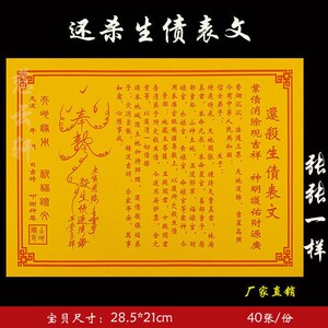 《还杀生债表文》慈云轩纸品彩胶纸系列平安还债去业增福还杀生债
