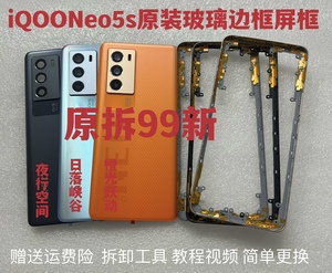 IQOO Neo5s 原装拆机99新电池后盖后壳手机外壳边框中框屏框后屏