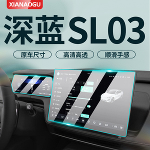 适用于长安深蓝SL03专用中控膜汽车车机导航屏幕钢化贴膜改装用品