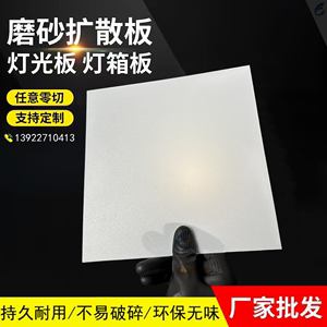 PP磨砂扩散板吊顶灯片灯罩白色半透明遮光散光板PC透光塑料板定制
