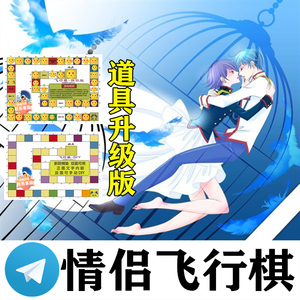 情侣疯狂飞行棋玩具床上游戏双成人版调情互动大富翁桌游成年圣诞