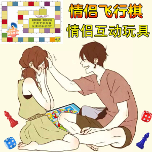 情侣飞行棋间的小玩意恋爱互动玩具大富翁情趣游戏双人用品好物