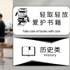 图书室馆分类提示牌图书角标识牌轻取轻放爱护书籍请勿喧哗历史类教育