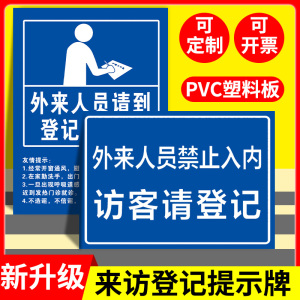 外来人员请登记告知牌告知牌宣传贴纸疫情期间登记健康码压定制进厂