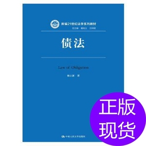 债法(新编21世纪法学系列教材)杨立新 中国人民出版社