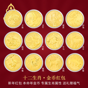 十二生肖黄金红包足金999纪念币纯金压岁钱金币贺岁新年礼物送礼