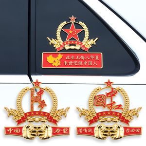 三哈叶旗舰店天猫爱国车标贴中国军人退伍老兵汽车个性贴纸军魂车尾