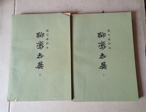 旧书 铸雪斋抄本 聊斋志异 上下全二册 蒲松龄著 上海古籍出版社
