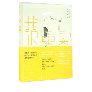 毕淑敏我很重要