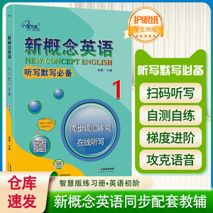 子金传媒 新概念英语听写默写必备 同步词汇练习在线听写1 英语词汇的奥秘英语词汇速记单词背诵专项训练书拔尖特训英语学习神器书