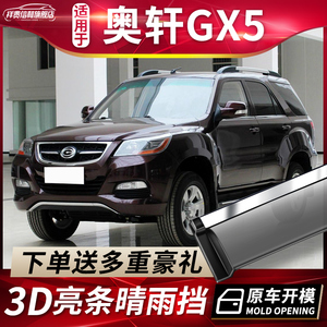 广汽吉奥奥轩gx5晴雨挡改装原厂配件专用装饰车窗雨眉汽车防雨条