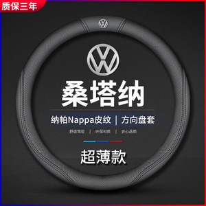 适用大众桑塔纳方向盘套07-21款真皮薄防滑透气四季通用汽车把套