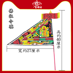 玄武山佛祖令旗
