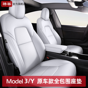 特斯拉Model3/Y坐垫全包围白色座椅套3焕新版真皮内饰专用丫配件