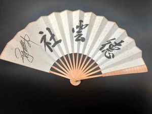 郭德纲签名扇子