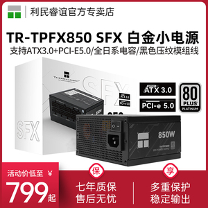 利民TR-TPFX850 SFX白金小电源850W全模组itx主机ATX3.0电源750W