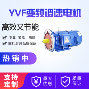 全铜YVF变频调速三相异步电动机380V1.1立式0.75KW1.5千瓦4级Y2VP