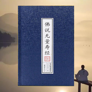 无量寿经书精装版