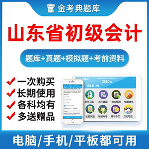 2024山东省初级会计职称考试初会网络课程网课教材视频课件精讲班