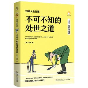 刘墉人生三课 不可不知的处世之道 华人励志导师写给青少年处世情商课初高中成长漫画散文随笔