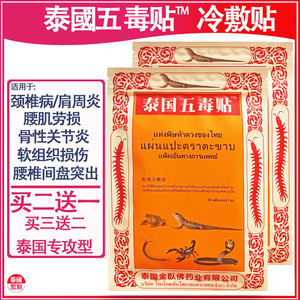 泰国五毒贴腰腿型冷敷贴腰腿疼痛颈椎病肩周炎腰椎盘蜈蚣牌膏药贴