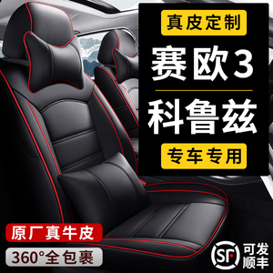 雪佛兰新老赛欧3科鲁兹专用汽车座套全包座椅套春夏冬季真皮坐垫