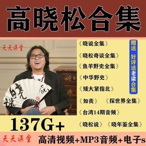 高晓松视频音频全集晓说晓松奇谈探世界mp3讲座合集如丧套矮大紧c