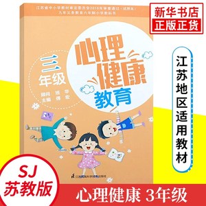 淮安金榜苑图书专营店天猫新版小学生一年级心理健康教育课本教材