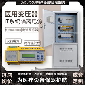 医用IT电源系统隔离变压器手术室配电箱5k6.3 8kw10KVA绝缘监视仪