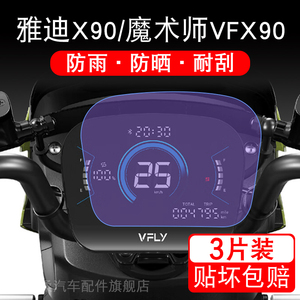 雅迪X90魔术师VFX90电动车仪表液晶显示屏幕保护贴膜非钢化盘改装