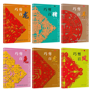 生肖剪纸民俗剪纸民间吉祥图案技法书籍巧手学吉祥剪纸生肖蝴蝶百图