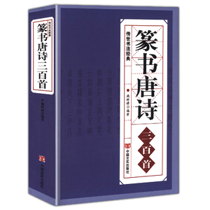 正版 篆书唐诗三百首 中国传世书法大字典全集中国篆书正反篆刻大字典名家书法隶篆秦李斯峄山碑清邓石如吴均帖毛笔字帖图书籍