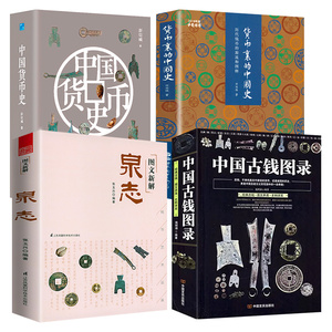 4册 中国古钱图录图文新解泉志货币里的中国史历代钱币的源流和图释中国货币史金银币银元投资收藏手册机制版式版别大集书籍