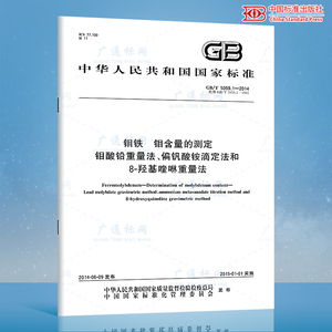 GB/T 5059.1-2014钼铁 钼含量的测定 钼酸铅重量法、偏钒酸铵滴定法和8-羟基喹啉重量法