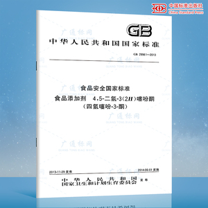 GB 29961-2013 食品安全国家标准 食品添加剂 4 5-二氢-3(2H)噻吩酮（四氢噻吩-3