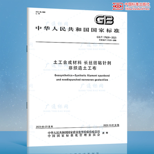 GB/T 17639-2023 土工合成材料 长丝纺粘针刺非织造土工布