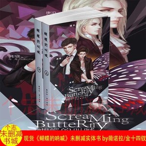 蝴蝶的呐喊叫喊 简体实体书未删减完结全2册by薇诺拉/金十四钗