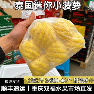 泰国迷你小菠萝2袋4斤装10-14个 新鲜进口品种品种水果 重庆双福