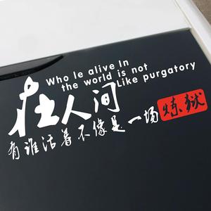 个性励志文字车贴在人间有谁活着不像是一场炼狱反光创意汽车贴纸