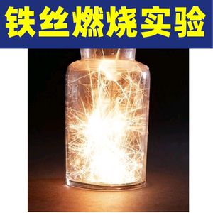 铁丝燃烧实验科学材料化学diy材料包科技小制作科普玩教具小学生