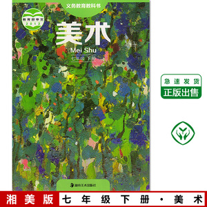 2022使用湘教版七年级下册美术书湘美版 初中教材课本教科书 初一下 7