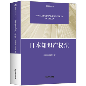 日本知识产权法 法律出版社 李明德，闫文军著 著 法学理论 法学理论