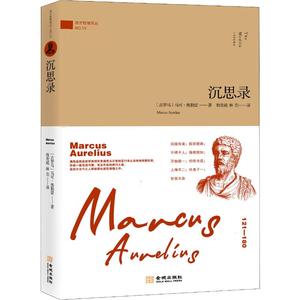 沉思录 金城出版社 (古罗马)马克·奥勒留(Marcus Aurelius) 著 程贵超,林芸 译 外国现当代文学 哲学知识读物