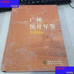 (正版）广州统计年鉴中国统计出版社