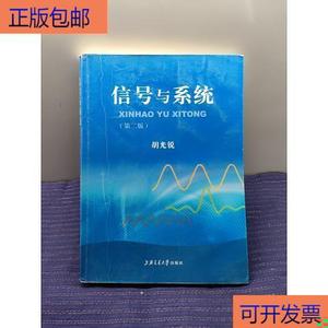 （正版）信号与系统 胡光锐 上海交通大学出版社 1995年10月 9787