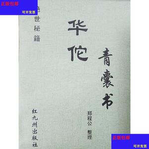 华佗青囊书
