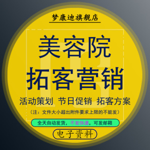 养生馆会所美容院拓客锁客留客方案创新模式品牌节日促销活动策划ppt