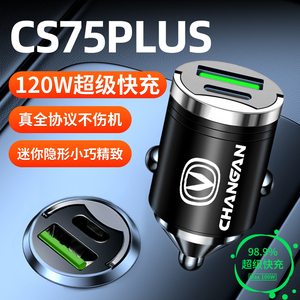 长安三代cs75plus专用车载充电器点烟器超级快充汽车配件大全用品